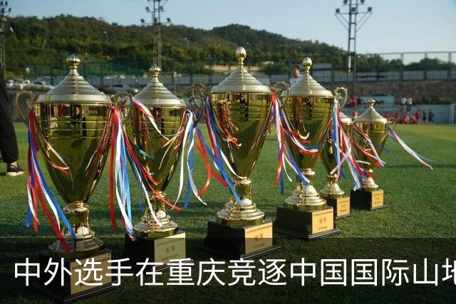 中外选手在重庆竞逐中国国际山地户外运动公开赛