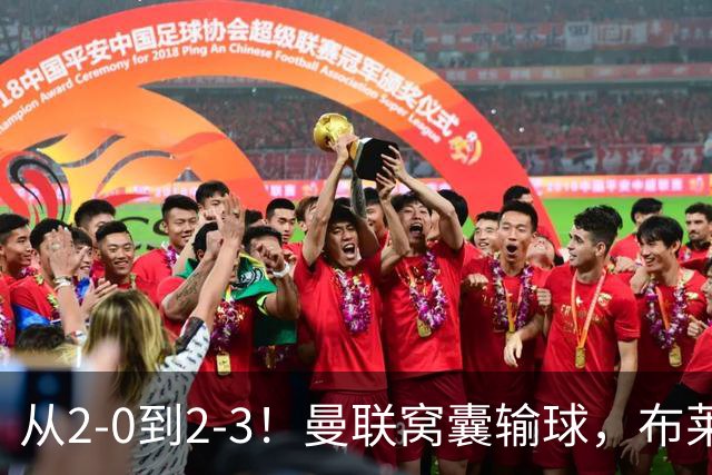从2-0到2-3！曼联窝囊输球，布莱顿上演绝境大逆转，阵容厚度太差