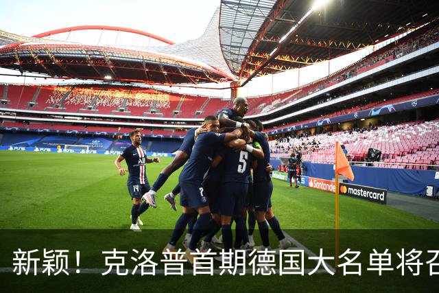 新颖！克洛普首期德国大名单将召多达40人！分2批参赛 29人已确定