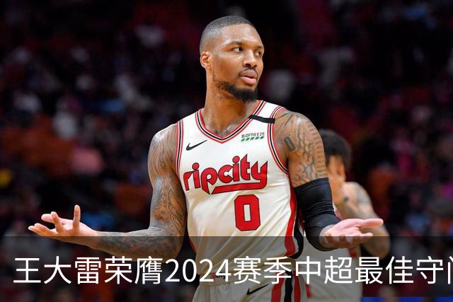 王大雷荣膺2024赛季中超最佳守门员